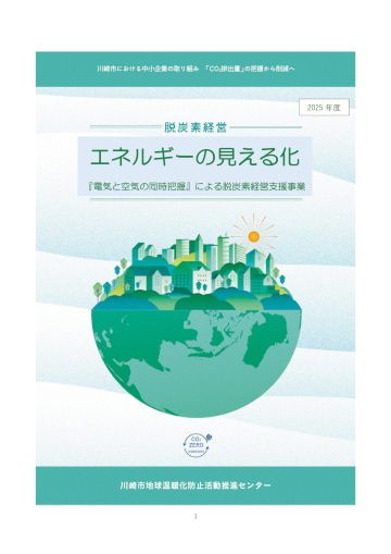 「エネルギーの見える化」事業2025年度パンフレット