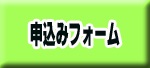 申込ボタン