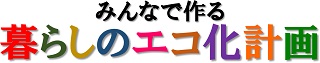 くらしのエコ化けいかくロゴ