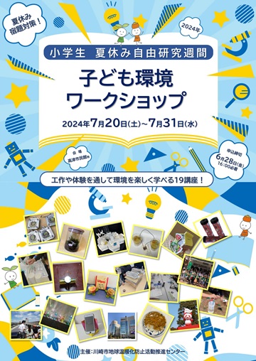 2024夏休み自由研究週間チラシ