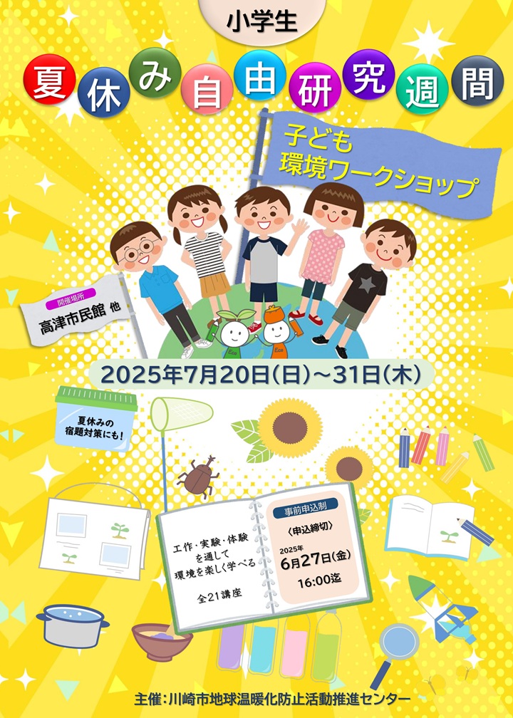 2025年夏休み自由研究週間 子ども環境ワークショップチラシ