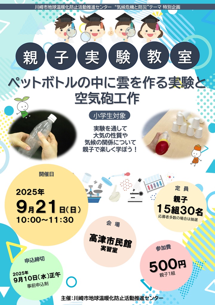 ペットボトルの中に雲を作る実験と空気砲工作　チラシ