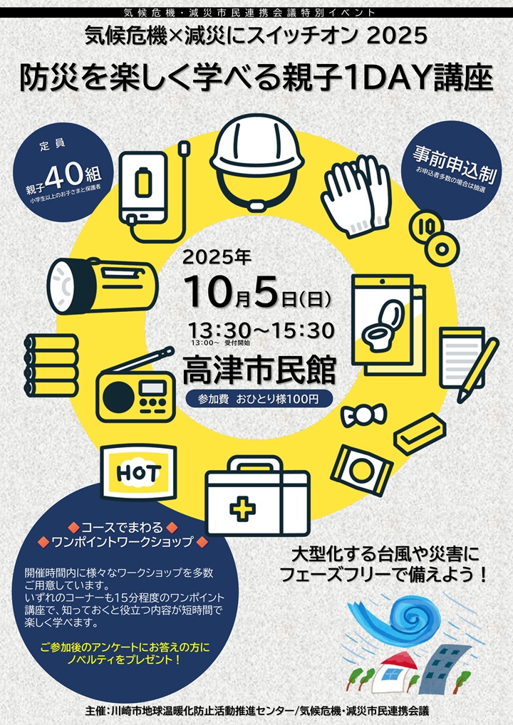 防災を楽しく学べる親子１DAY講座　チラシ