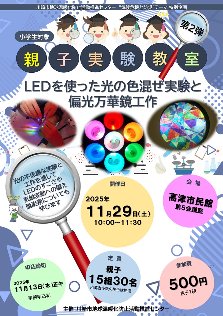 LEDを使った光の色混ぜ実験と偏光万華鏡工作　チラシ
