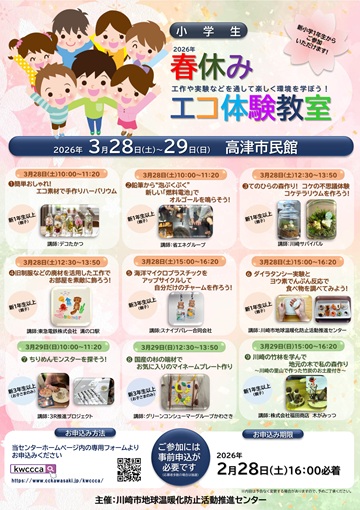 2026年小学生春休みエコ体験教室チラシ
