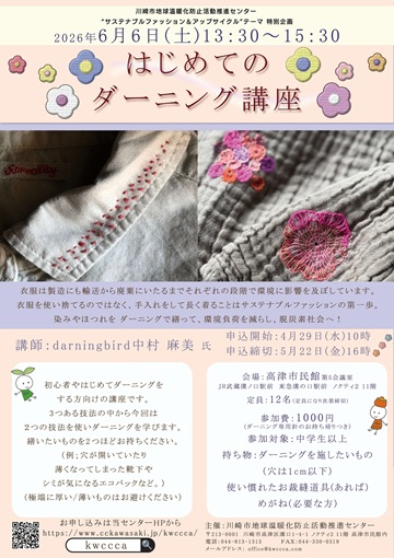 はじめてのダーニング講座チラシ
