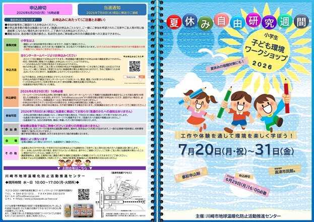 2026年夏休み自由研究週間 子ども環境ワークショップチラシ