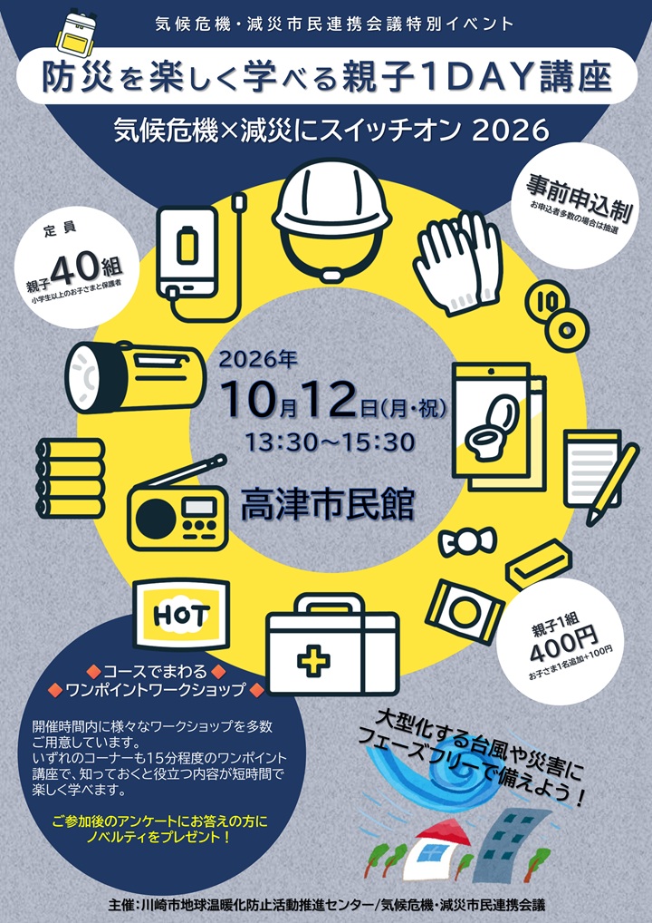 防災を楽しく学べる親子１DAY講座チラシ