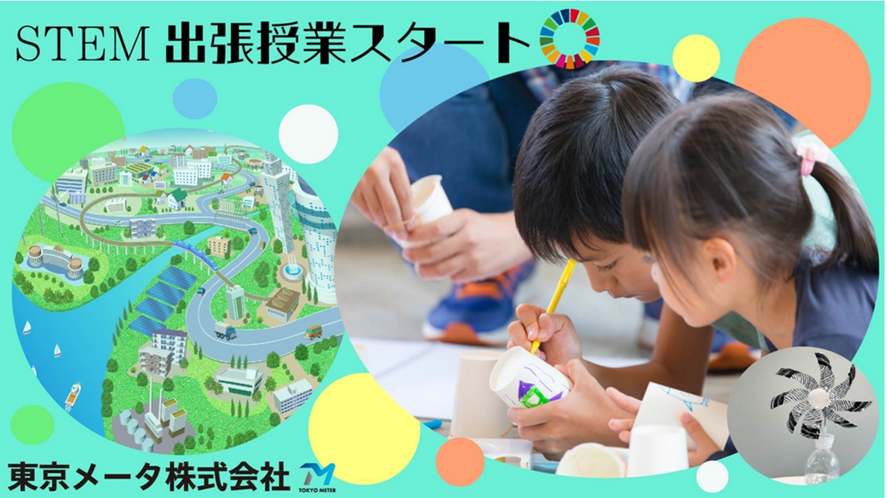 STEM出前授業