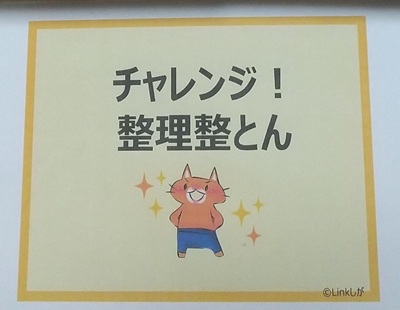 チャレンジ整理整頓