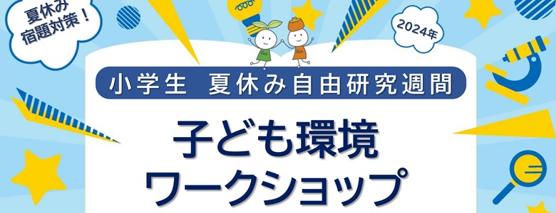 2024夏休み自由研究週間バナー