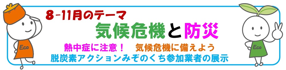 2025年8-11月バナー「気候危機と防災」展示テーマ