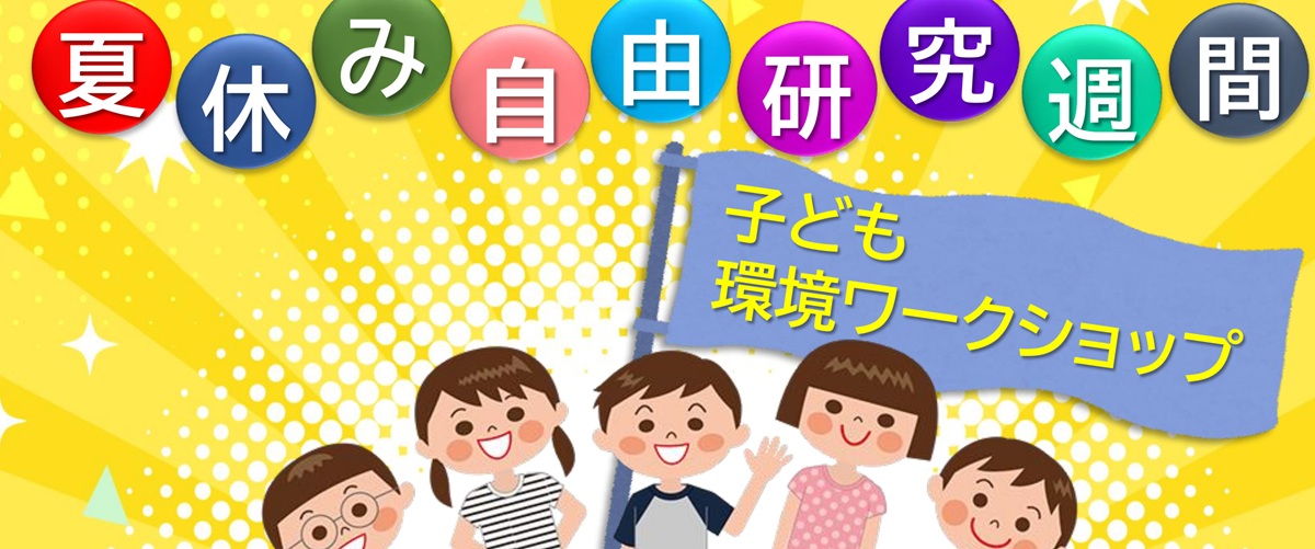 2025夏休み自由研究週間バナー