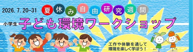 2026夏休み自由研究週間バナー