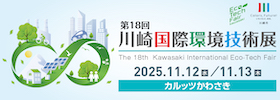 川崎国際環境技術展