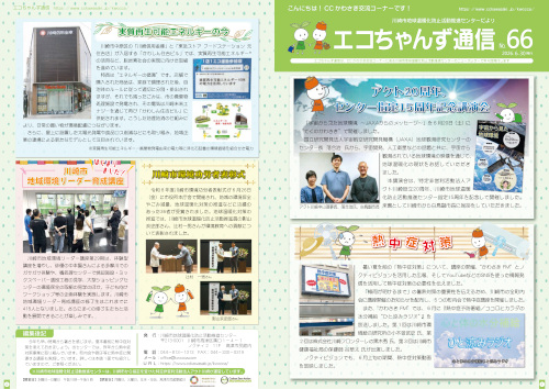 エコちゃんず通信No66